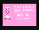 ♪【Vocal cover by てるき】 桃井はるこ - MAIL ME【Short Ver.】