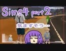 【ザ・シムズ４】幼女が素敵な女性になるまで見届け隊【２】