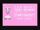 ♪【Vocal Cover by てるき】 μ's - START:DASH!!【Short Ver.】