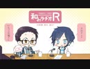 和みラヂオ"R" 第23回 動画版