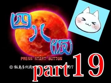 【四八（仮）】あの伝説のクソゲーに魂を捧げる【実況】 part19