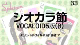 【Azuki】シオカラ節 身勝手mix with VOCALOID5 β3【Matcha】【VOCALOIDカバー】