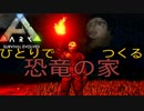 【ARK #8-1】はじめての恐竜ハウス