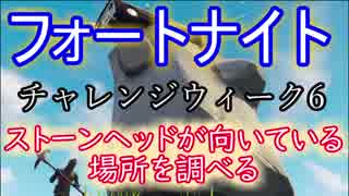 Fortnite フォートナイトバトルロイヤルウィーク6チャレンジ ストーンヘッドが向いている場所を調べる ニコニコ動画