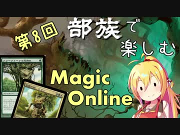【MTG】第8回 部族で楽しむマジックオンライン【ツリーフォーク】