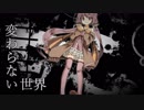 【結月ゆかり】変わらない世界【オリジナル曲】