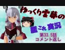 【コメント返しな】ゆっくり霊夢の艦これ実況【第33.5話】