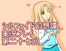 トーテムと一緒に大冒険！　シルフェイド幻想譚実況プレイ第二十七回
