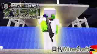 【日刊Minecraft】真・最強の匠は誰か!?ゲリラ編!絶望的センス4人衆がMinecraftをカオス実況！#21