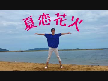 【羽音】 夏恋花火 【踊ってみた】