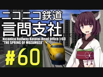 【結月ゆかり実況プレイ】ニコニコ鉄道言問支社#60「無座無座の泉」【A列車で行こう9 Ver4.0】