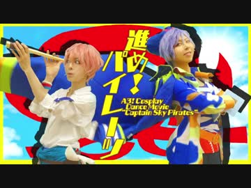 【A3!】夏組第３回公演「進め！パイレーツ」踊ってみた【オリジナル振り付け】
