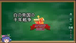 【ゆっくり実況】白の帝国の千年戦争アダマス　part9.5【第18回No.1ガバ王子決定戦 】