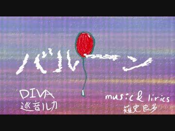 【巡音ルカ】バルーン【オリジナルＭＶ】