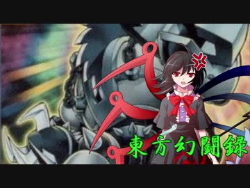 【東方遊戯王】東方幻闘録　１４話後編