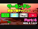 サーモンラン ◆ 野良十戦チャレンジPart4 ◆ Splatoon2