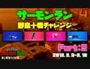 サーモンラン ◆ 野良十戦チャレンジPart5 ◆ Splatoon2