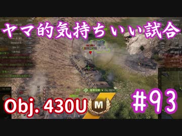【WoT】ヤマ的気持ちがいい試合 #93 Obj. 430U【後付け実況】