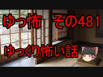 【ゆっ怖】ゆっくり怖い話・その481【怪談】