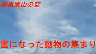 御巣鷹山の空　雲になった動物の集まり