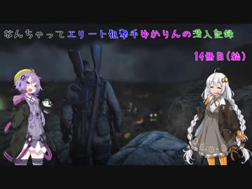 【スナイパーエリート4】なんちゃってエリート狙撃手ゆかりんの潜入記録　4冊目(結)