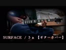 【ギター】SURFACE / さぁ【弾いてみた】