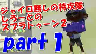 【実況】ジャイロ無しの特攻隊しろーとのスプラトゥーン２【part1】