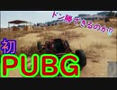 【PUBG】初めてのPUBG！ドン勝できるのか！？#1