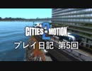 【ゆっくり実況】Cities in Motion 2 プレイ日記 第5回