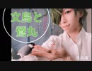 【刀剣乱舞】文鳥と鶯丸【藤森蓮】まったり私服で遊んでいる日もある。