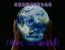 Heal The World　マイケルジャクソン　【右翼】　戦争の意味は？【左翼】