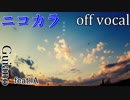 【ニコカラ】空の随に【off vocal】