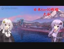 【wows】結月ゆかりの手探り海戦記3【VOICEROID実況】