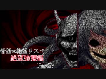 【MUGEN】希望vs絶望リスペクト大会 【絶望強襲編 狂中位～神下位？】Part27