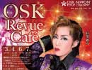 2018年8月　OSK Revue Cafè　虹架路万 主演　ロマン主義①