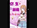 【Cheezz放送】弥生の部屋SHOW 第一回