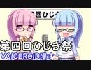 【第四回ひじき祭】 琴葉姉妹,漫才をする。の巻　『桃太郎』【VOICEROID漫才】