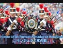 【ホンジュラス軍歌】Himno de las Fuerzas Armadas de Honduras / ホンジュラス軍の歌