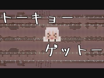 【Minecraft】音ブロックで『トーキョーゲットー』