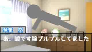 【VOICEROID劇場】葵ちゃんから茜ちゃんに文句があるそうです【2018琴葉応募作品】