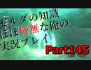 【ゼルダの伝説ブレスオブザワイルド】ゼルダの伝説の知識ほぼ皆無な俺の実況プレイpart145【初見プレイ】
