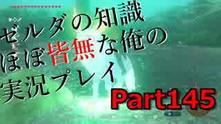 【ゼルダの伝説ブレスオブザワイルド】ゼルダの伝説の知識ほぼ皆無な俺の実況プレイpart145【初見プレイ】