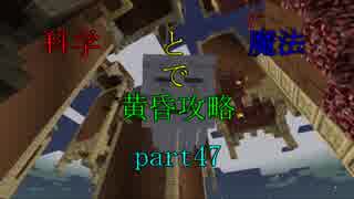 【Minecraft】科学と魔法で黄昏攻略part47