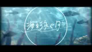【巡音ルカ】海を泳ぐ月【カバー/過保護P】