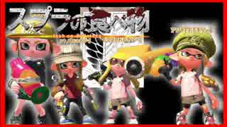【ネタゲーム実況】食べ物名とマッチングし続ける限り続けるスプラトゥーン２【進撃の巨人】