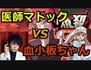 【人狼殺】医師マドックVS血小板ちゃん【テンスト】