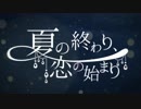 『夏の終わり、恋の始まり』を歌ってみました。おもちくん