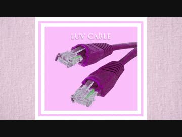 夢眠ネム - luv cable