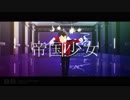 【MMDおそ松さん】帝国少女【全松】