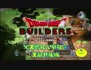 【実況】ドラゴンクエストビルダーズで文明化を目指す【文献19後編】
